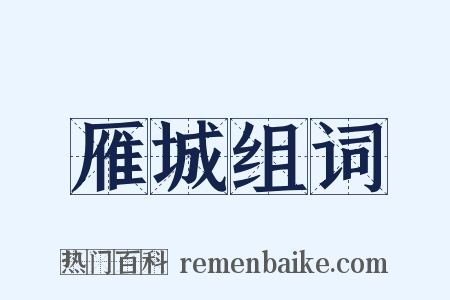 雁城组词是什么意思的图片
